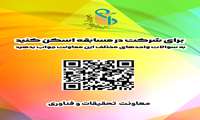سوالات مسابقه جشن جدیدالورودهای 1404 از واحدهای معاونت تحقیقات و فناوری